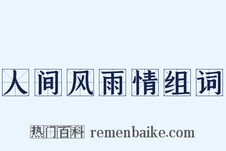人间风雨情组词是什么意思的图片